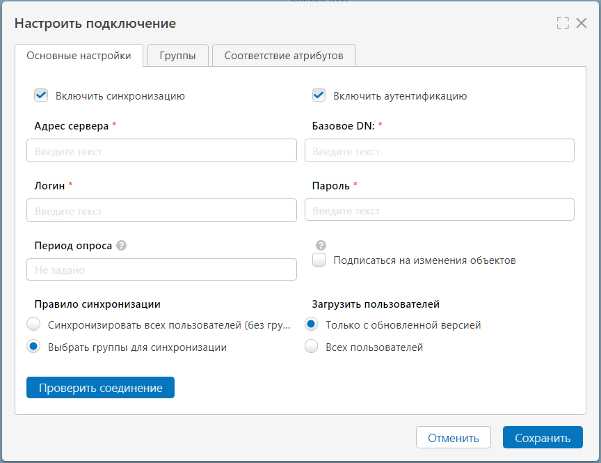 Настройка подключения для синхронизации с Active Directory