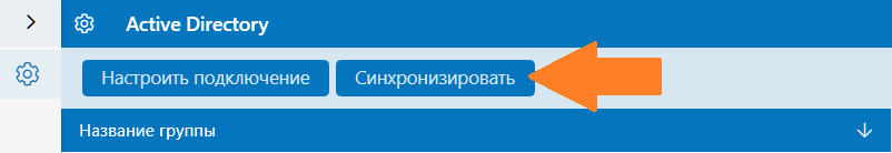 Запуск синхронизации