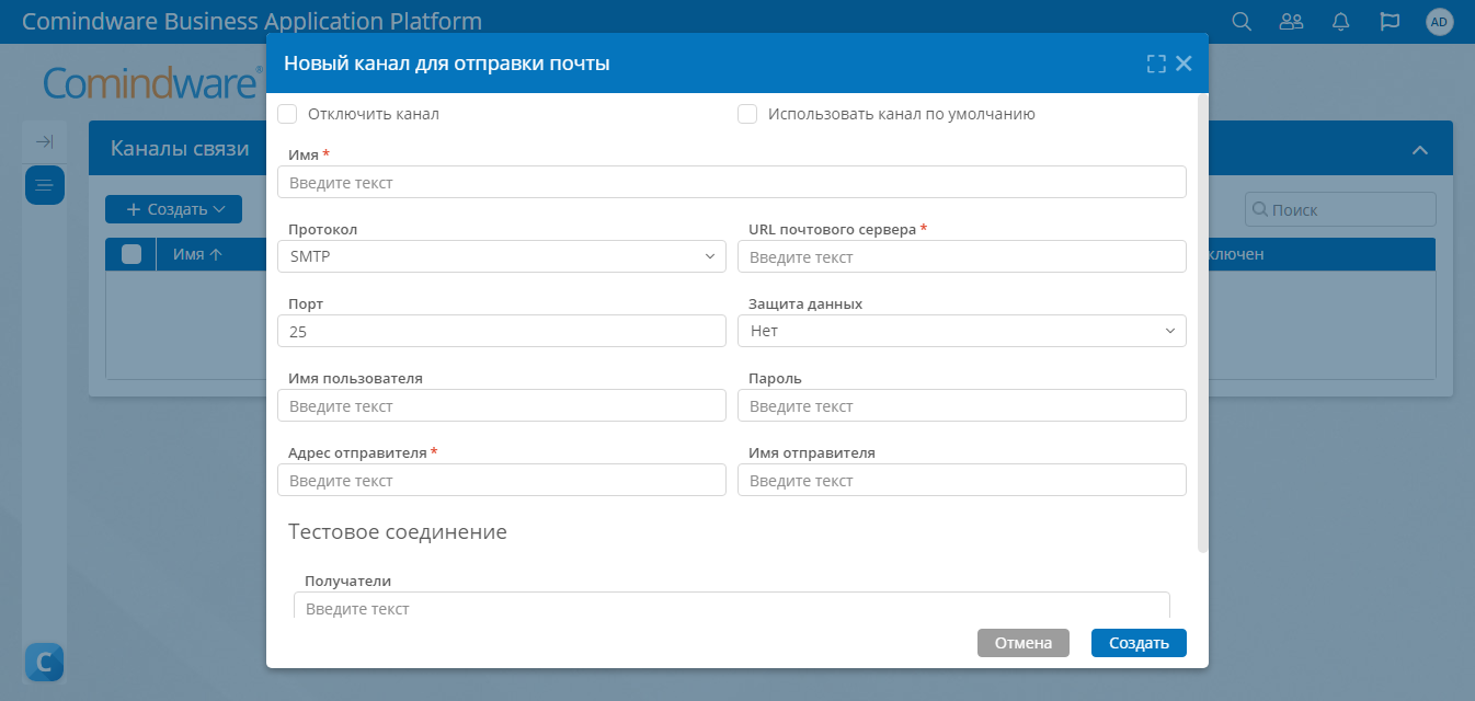 Форма создания нового канала связи для отправки почты