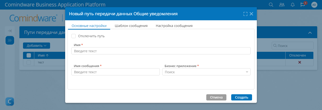 Форма создания нового пути передачи данных для общего уведомления