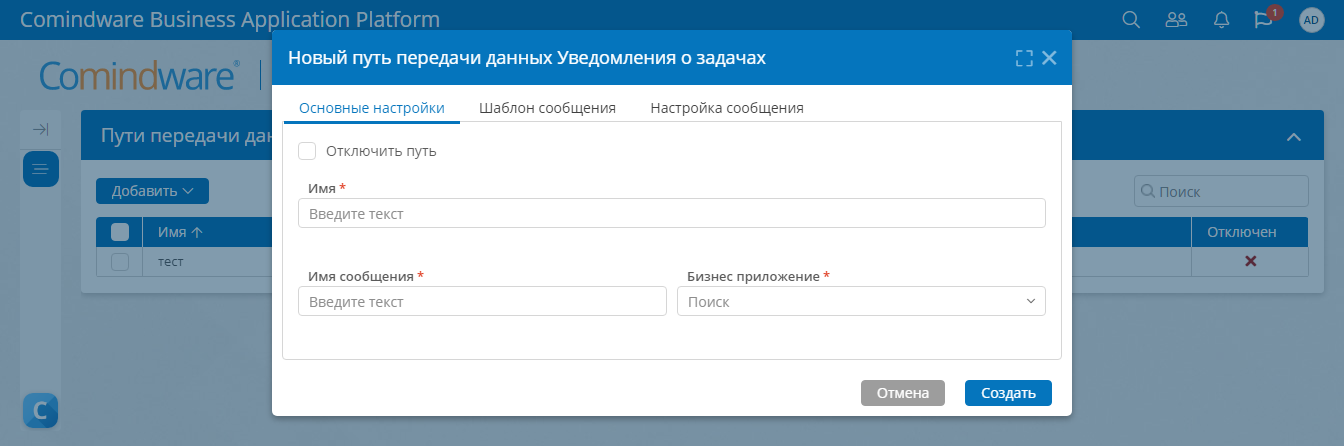 Форма создания нового пути передачи данных для уведомления о задачах