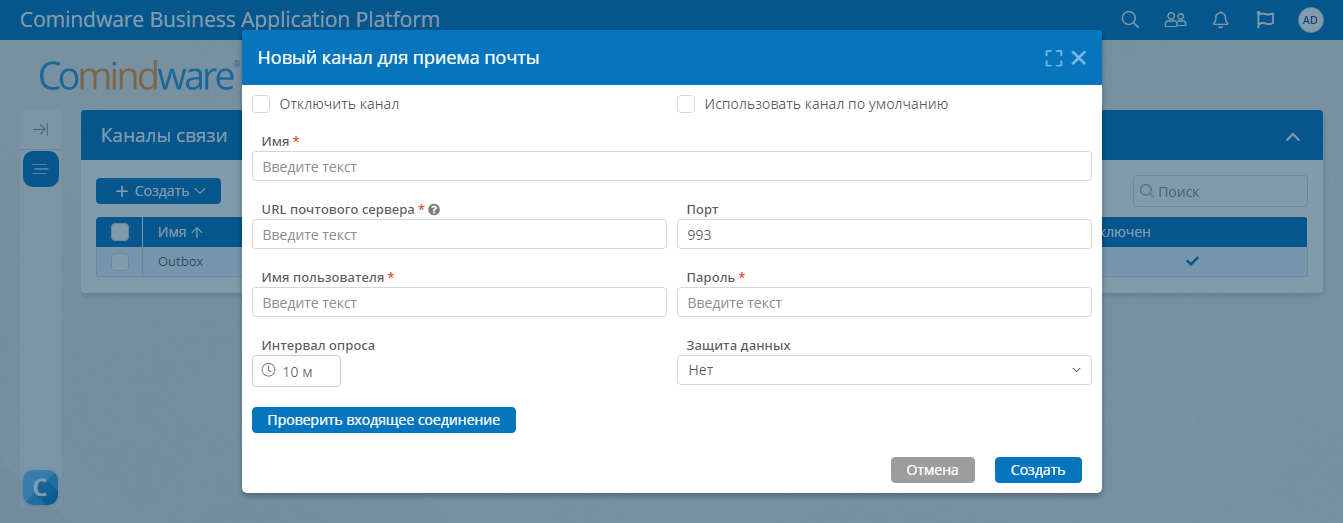 Форма создания нового канала связи для приема почты