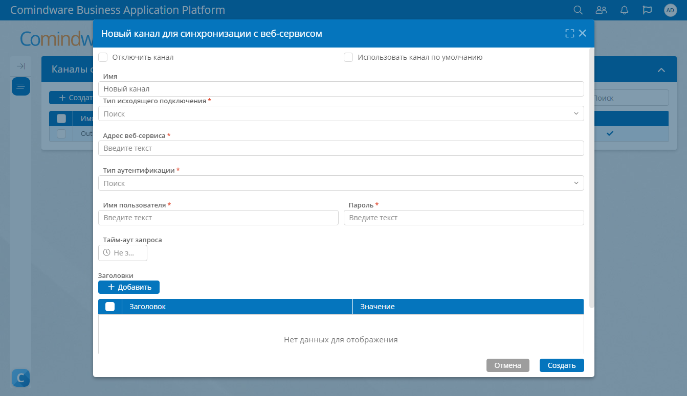 Форма создания нового канала связи синхронизации с веб-сервисом
