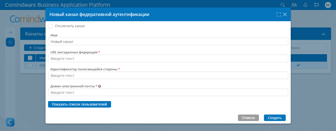 Форма создания нового канала связи федеративной аутентификации