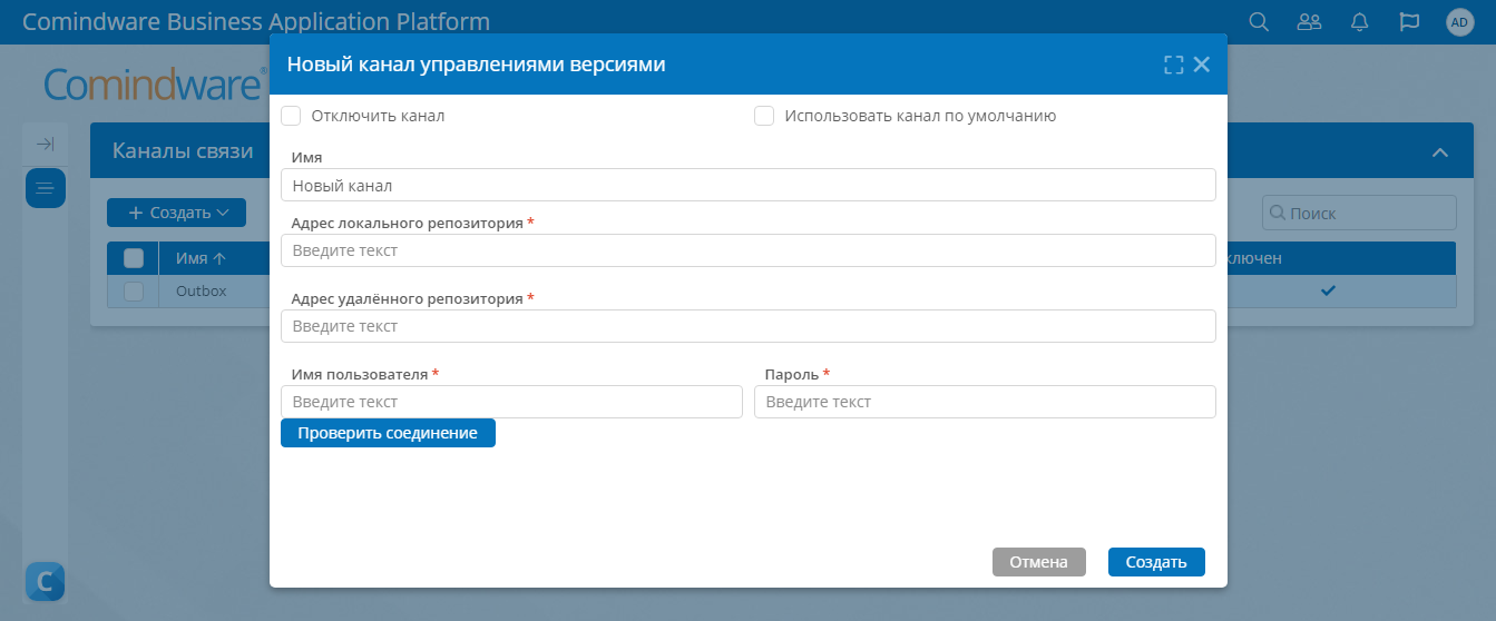 Форма создания нового канала связи для управления версиями