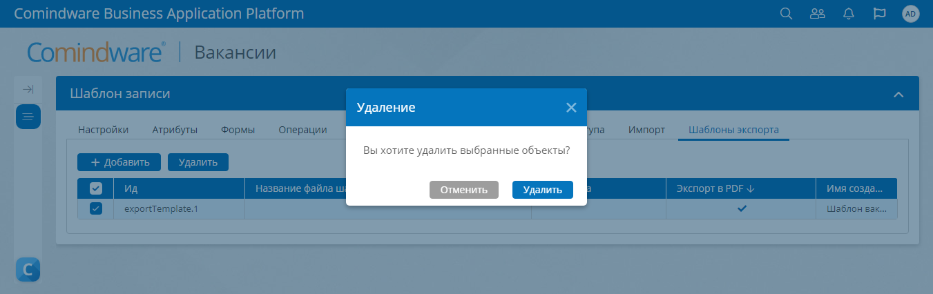 Окно подтверждение удаления выбранных шаблонов экспорта