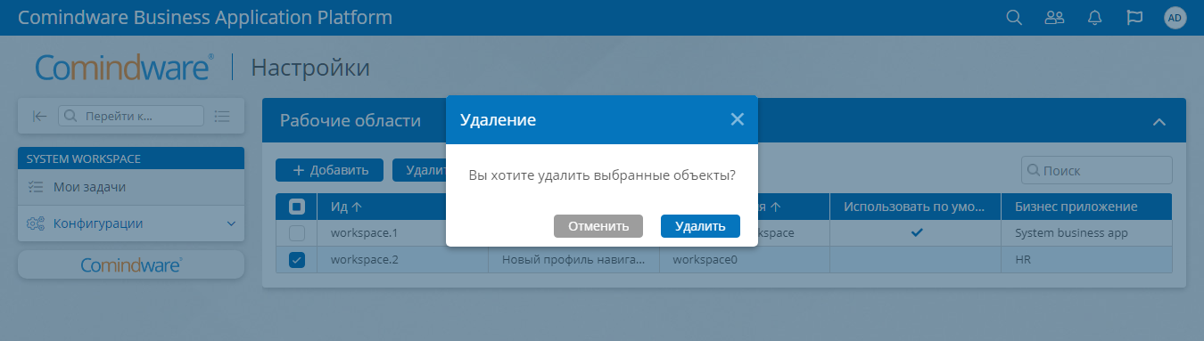 Окно подтверждения удаления выбранных рабочих областей