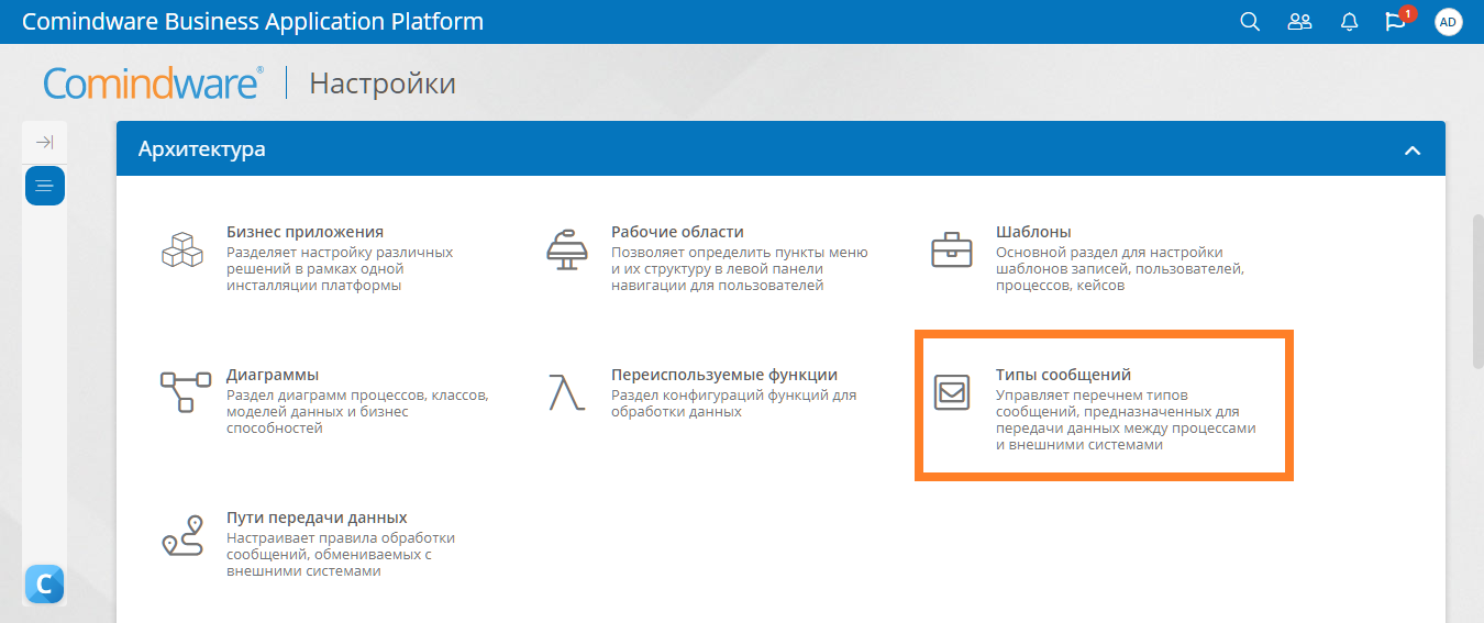 Расположение раздела «Типы сообщений»