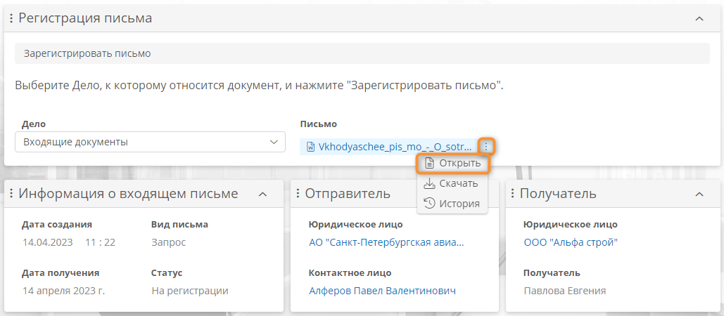 Открытие прикреплённого документа в Р7-Офис