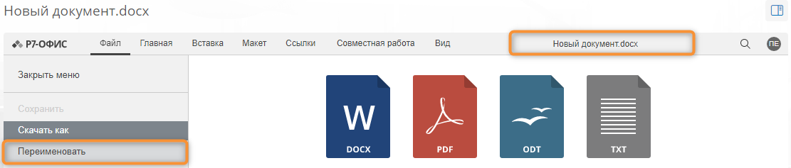 Переименование документа Р7-Офис в Comindware Platform