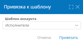 Привязка аккаунта к шаблону аккаунта