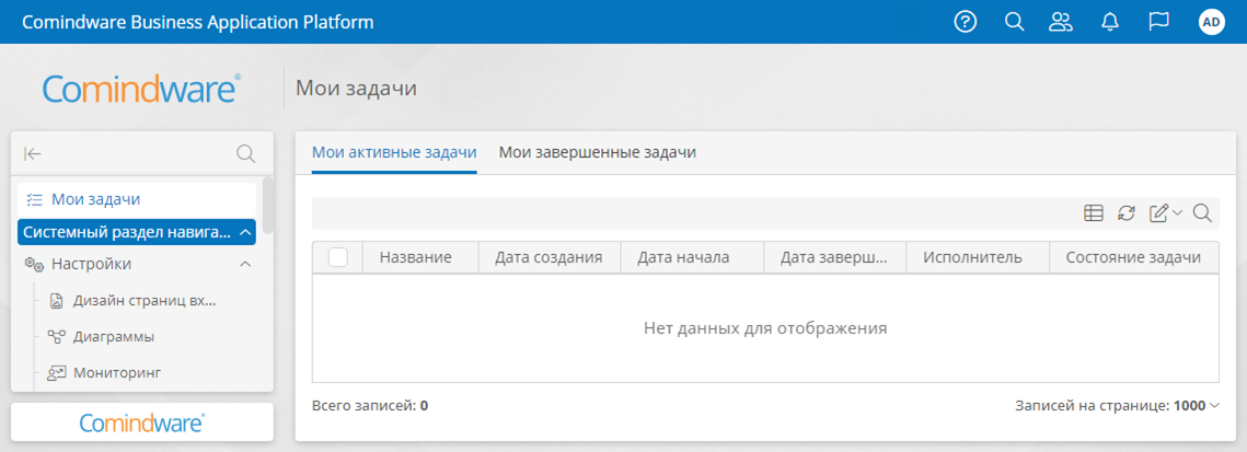 Начальная страница Comindware Business Application Platform