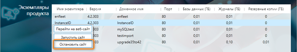 Остановка экземпляра ПО с помощью Утилиты администрирования