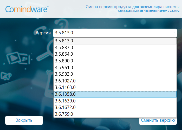 Смена версии экземпляра системы