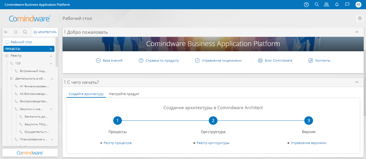 Рабочий стол Comindware Architect