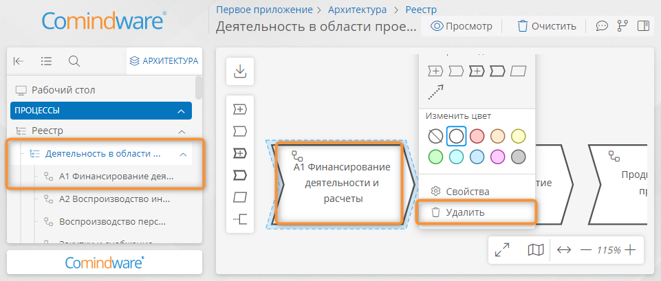Удаление элемента процессной архитектуры с помощью панели навигации