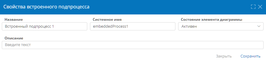 Свойства встроенного подпроцесса
