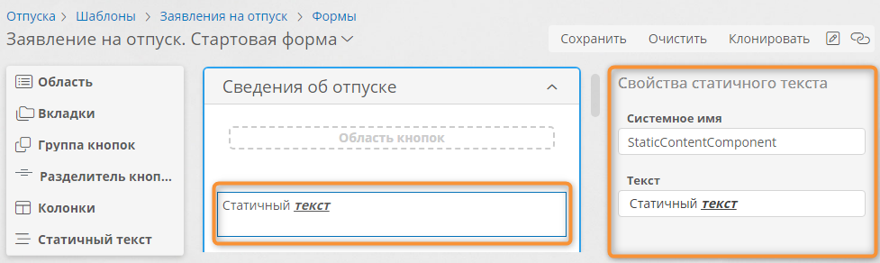 Настройка статичного текста на форме