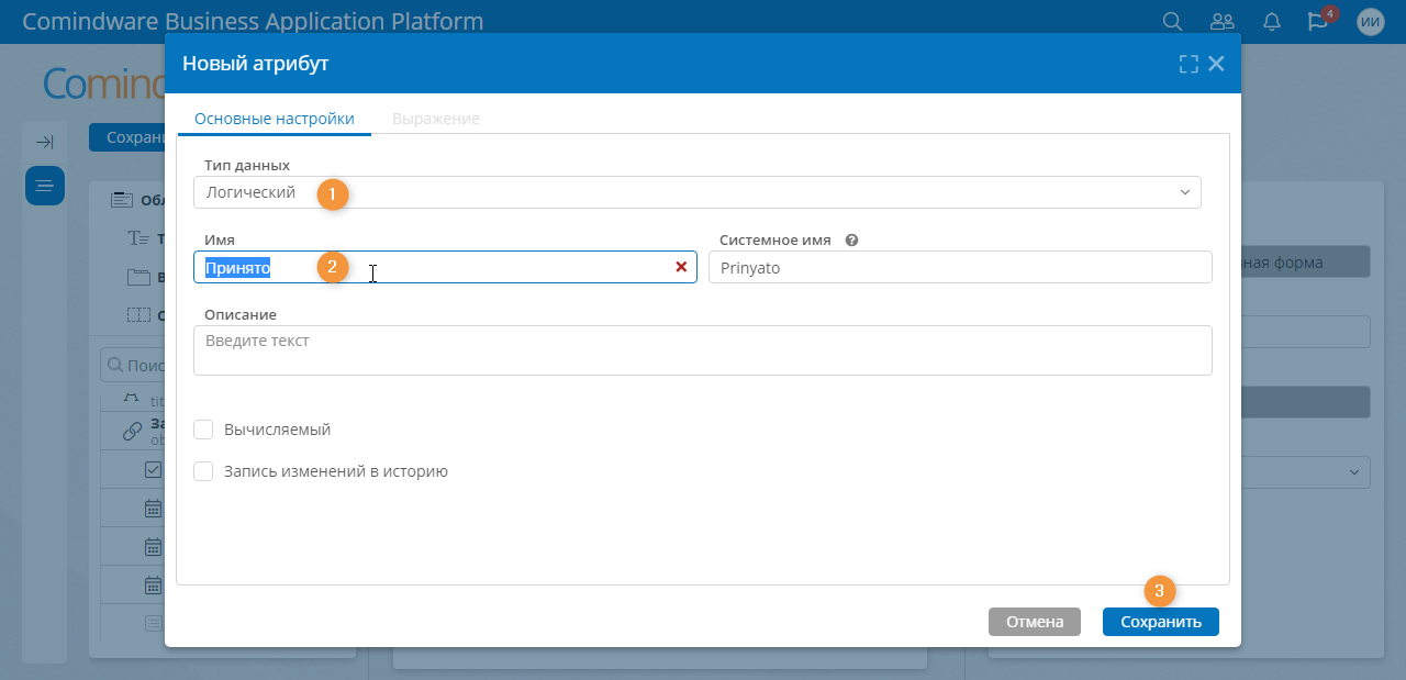 Создание и сохранение нового логического атрибута