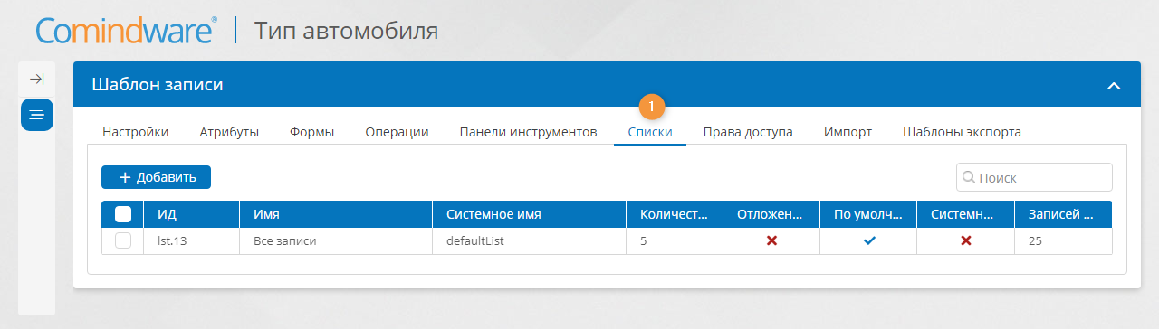 Вкладка «Списки» шаблона записи