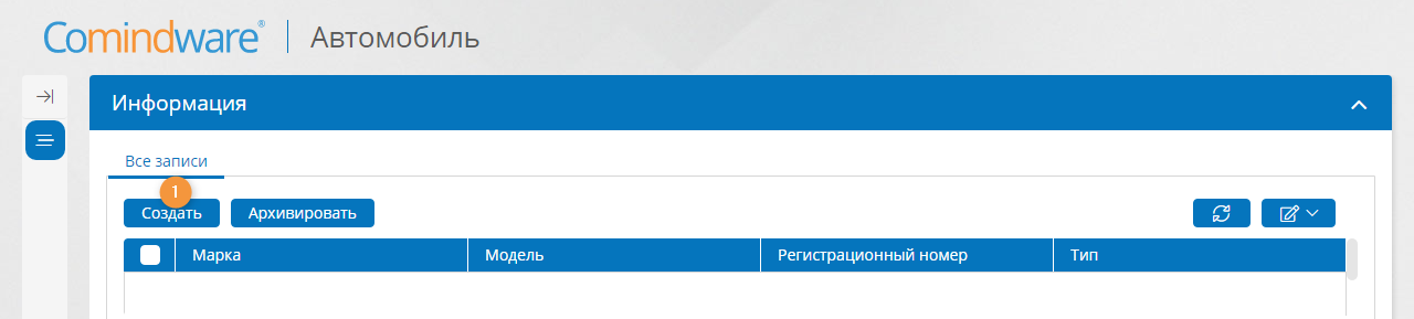 Создание новой записи «Автомобиль»