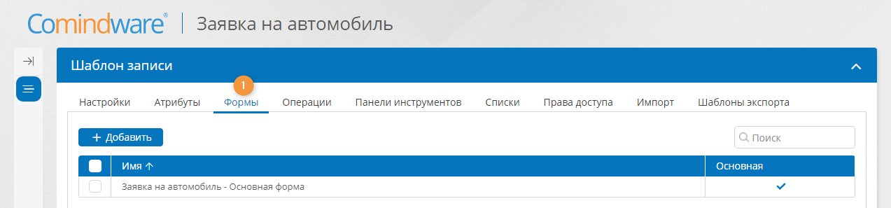 Вкладка «Формы»