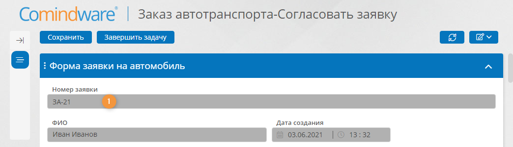 Автоматически сформированный с помощью выражения номер заявки