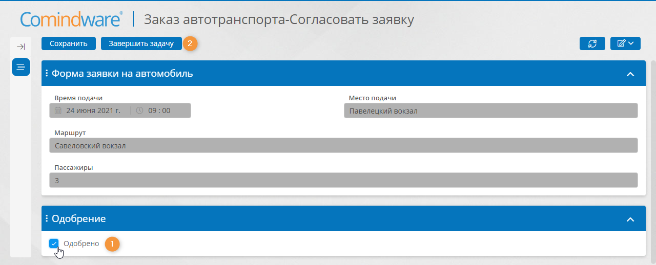 Одобрение заявки на автомобиль и завершение задачи