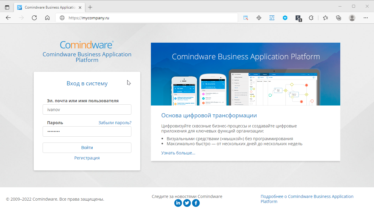 Страница входа в Comindware Business Application Platform