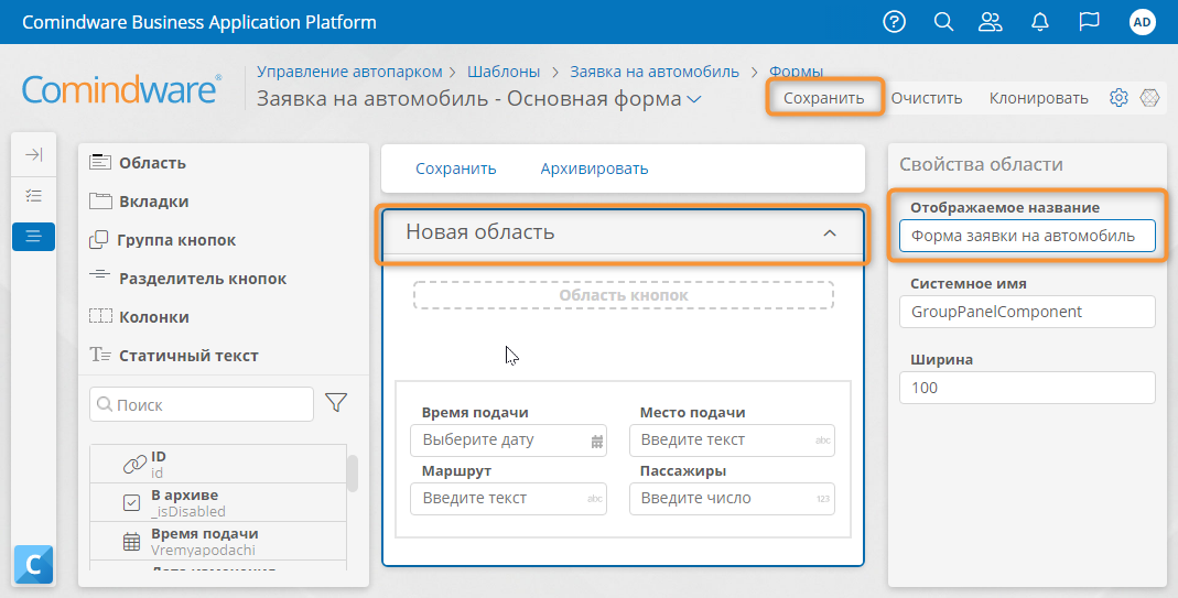 Переименование области формы и сохранение формы