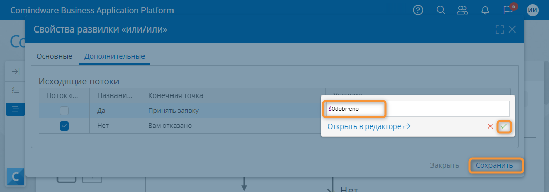 Ввод и сохранение выражения для доступа к атрибуту «Одобрено» в потоке управления