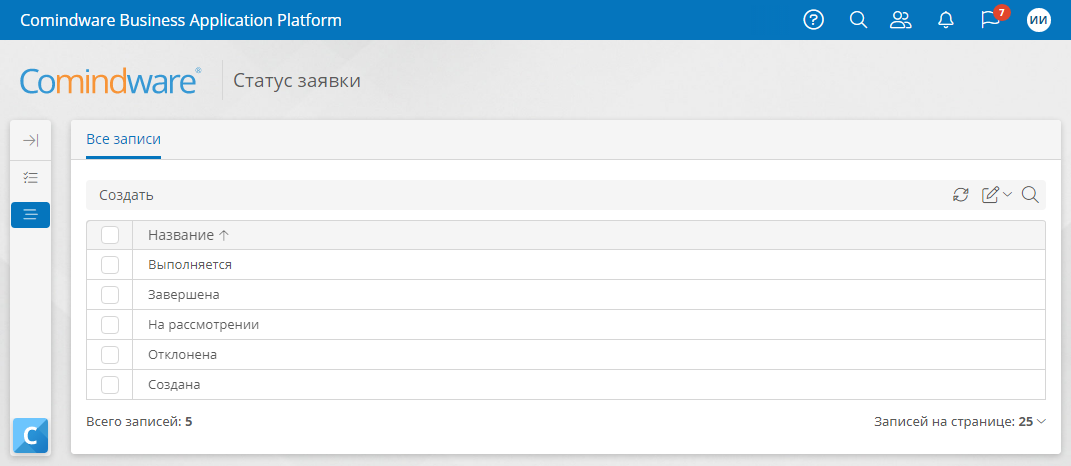 Заполненный справочник «Статус заявки»