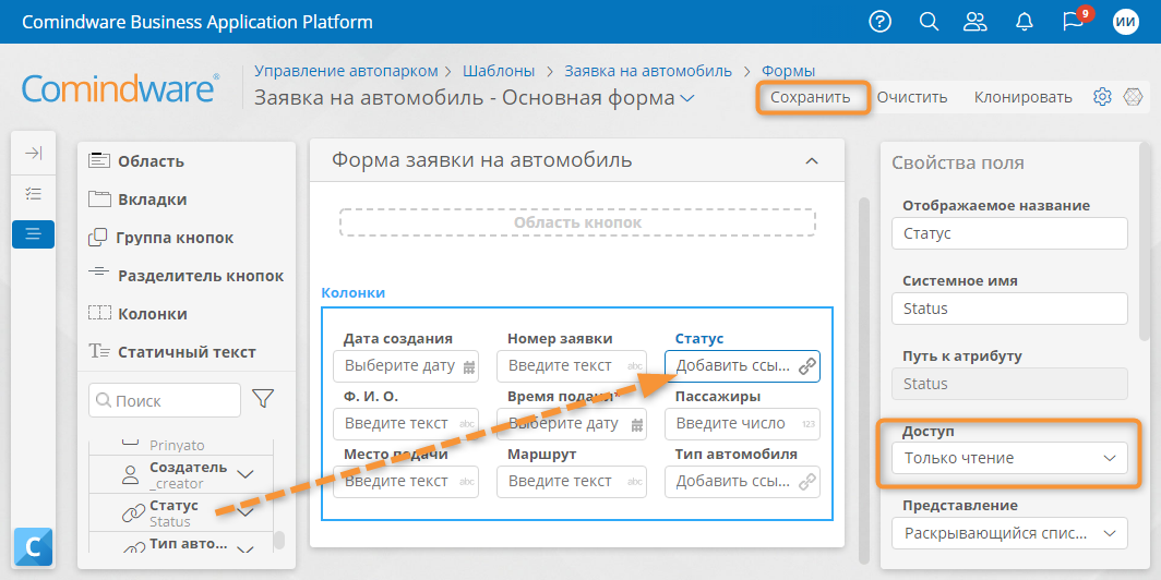 Добавление атрибута «Статус» на форму заявки на автомобиль