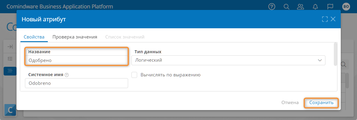 Создание атрибута «Одобрено» типа «Логический»