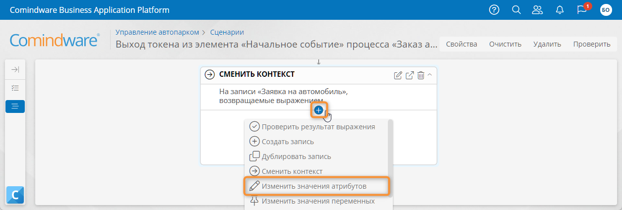 Создание действия «Изменить значения» в сценарии