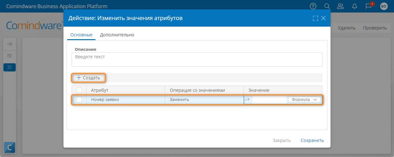 Добавление операции с атрибутом для действия «Изменить значения»