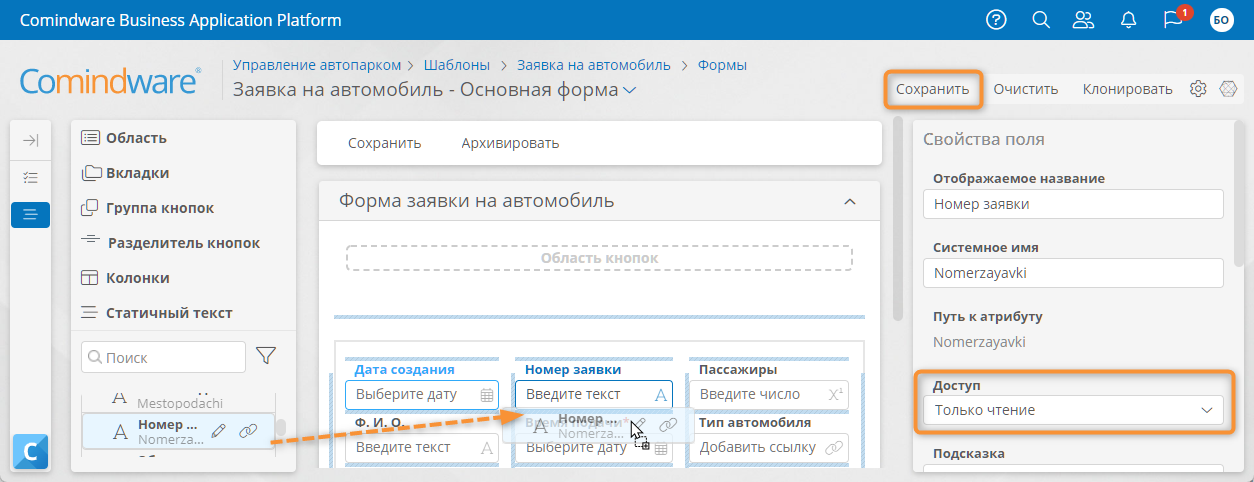 Добавление атрибута «Номер заявки» только для чтения на форму заявки на автомобиль