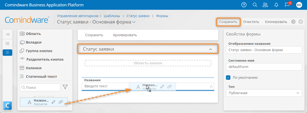 Настройка формы «Статус заявки»