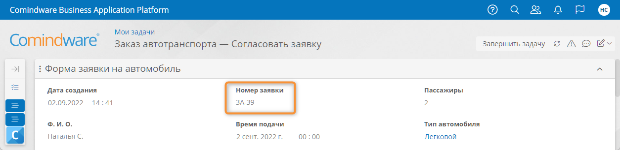 Автоматически сформированный с помощью выражения номер заявки