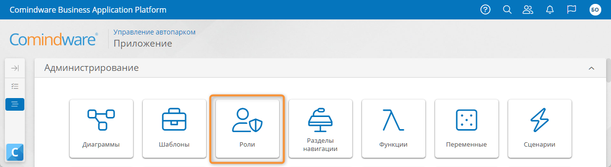 Переход к разделу настройки ролей пользователей бизнес-приложения