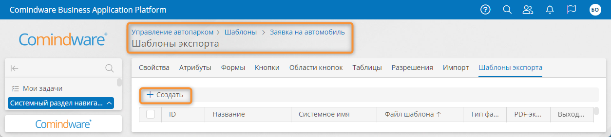 Создание шаблона экспорта для шаблона записи «<em>Заявка на автомобиль</em>»