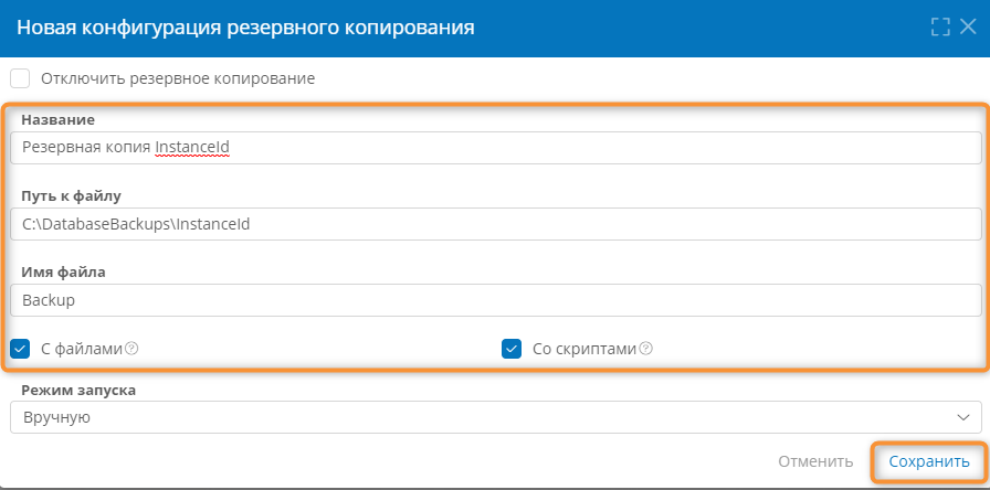 Настройка новой конфигурации резервного копирования