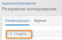 Создание новой конфигурации резервного копирования