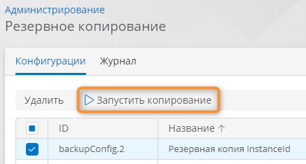 Запуск резервного копирования