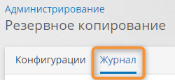 Переход к журналу резервного копирования
