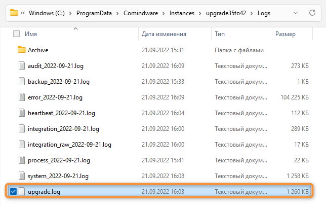 Файл upgrade.log в папке журналов экземпляра ПО