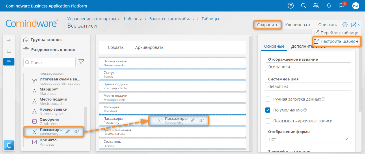 Перетаскивание требуемых элементов в список и сохранение списка