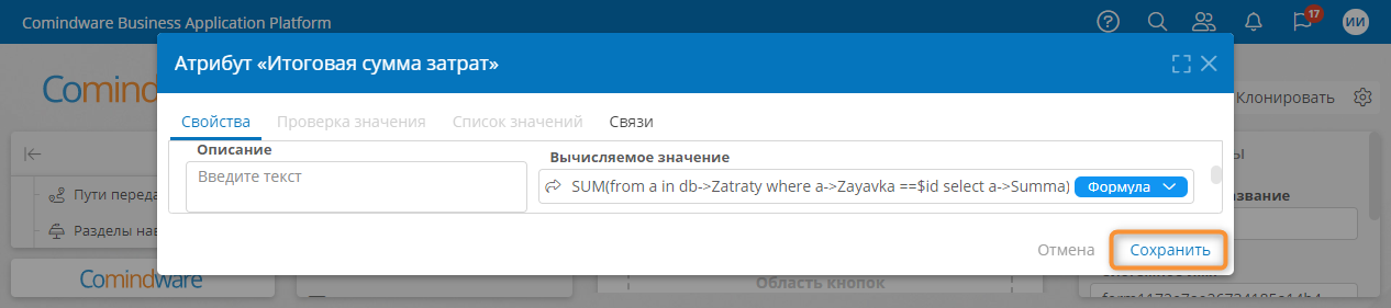 Сохранение атрибута «Итоговая сумма затрат»
