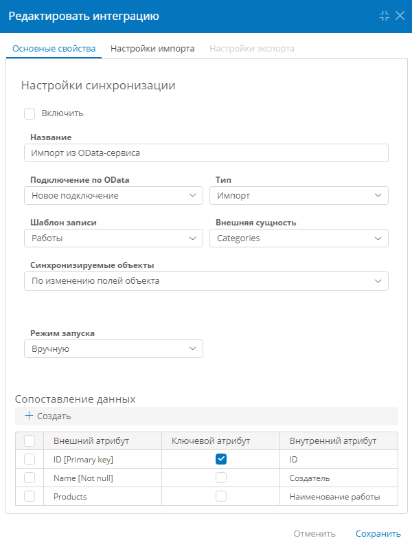 Настройка свойств интеграции