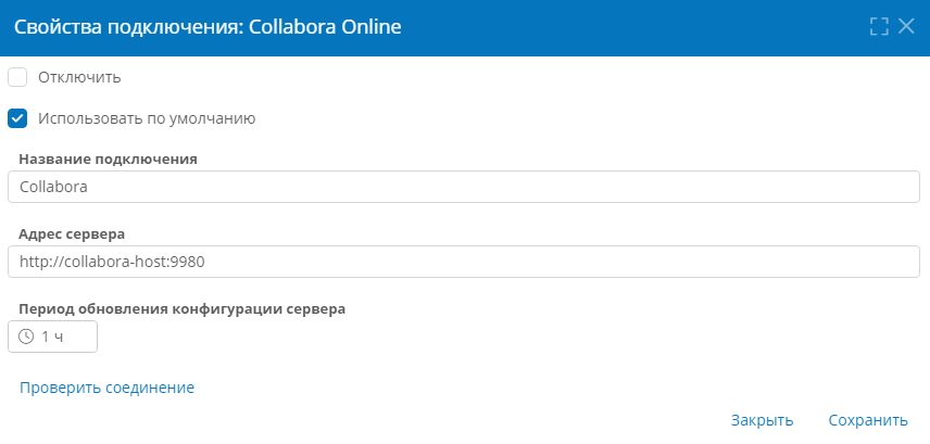 Настройка подключения к Collabora Online